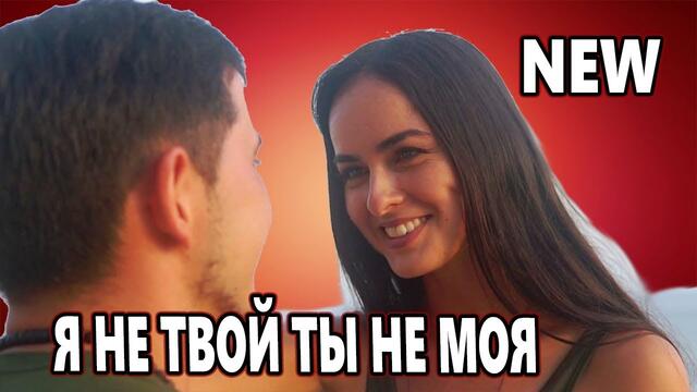 Группа Бывалый  -  Я НЕ ТВОЙ ТЫ НЕ МОЯ