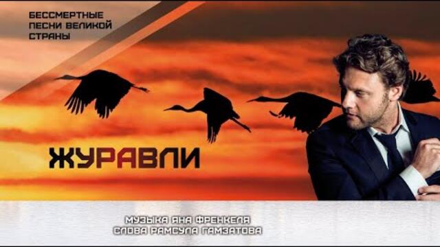 Александр Коган - " Журавли"