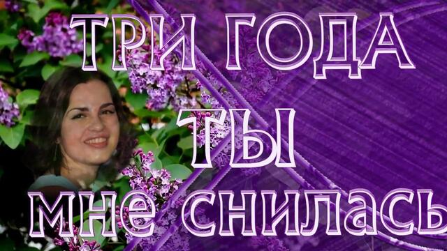 Ренат Ибрагимов   -   ТРИ ГОДА ТЫ МНЕ СНИЛАСЬ, А ВСТРЕТИЛАСЬ ВЧЕРА!