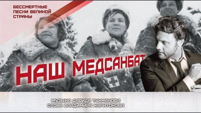 Александр Коган - " Наш медсанбат"