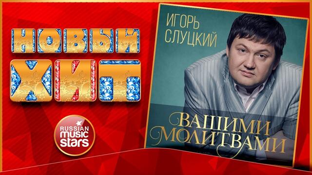 ИГОРЬ СЛУЦКИЙ — ВАШИМИ МОЛИТВАМИ