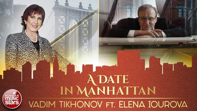 VADIM TIKHONOV feat. ELENA IOUROVA ★ A DATE IN MANHATTAN ★