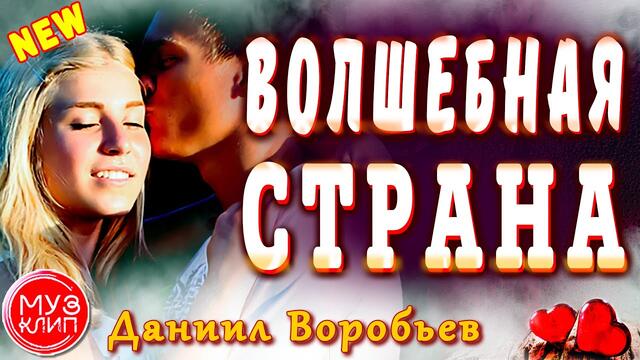 Даниил Воробьёв  -  Волшебная страна