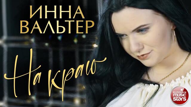ИННА ВАЛЬТЕР ✭ НА КРАЮ ✭