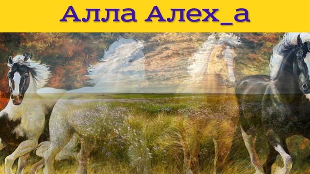 Валентина Толкунова  -  Четыре коня 🐴🦓🐴🦓