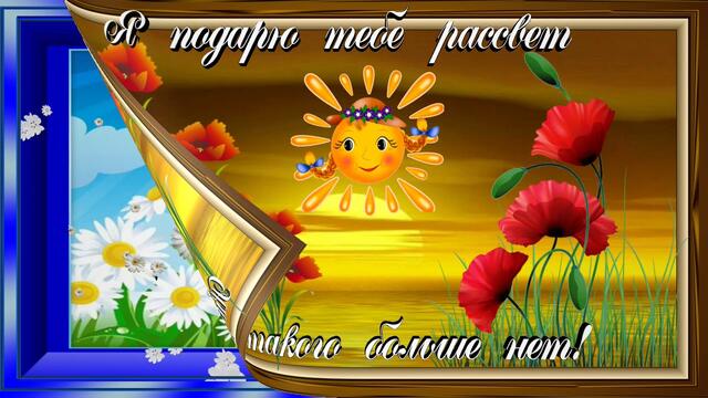 Пожелание!Весь мир в подарок для тебя!