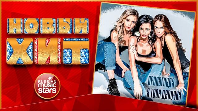Новый Хит 2020 ★ ПРОПАГАНДА — Я ТВОЯ ДЕВОЧКА ★ НОВАЯ ПЕСНЯ ★ НОВЫЙ ХИТ ★