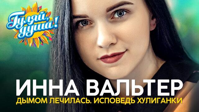 Инна Вальтер  -  Лучшее из концерта