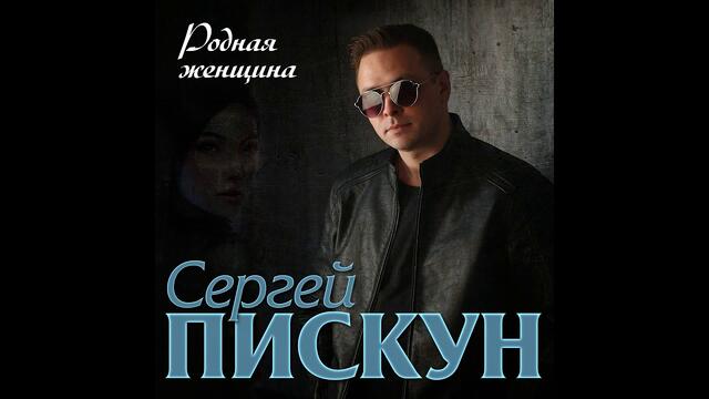 Сергей Пискун - Родная женщина