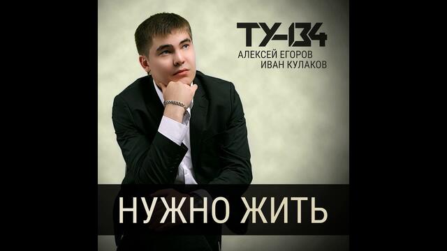 ТУ-134 - Нужно жить
