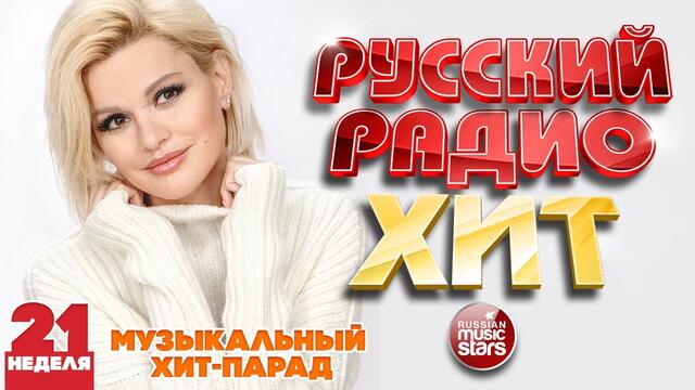 РУССКИЙ РАДИО ХИТ 2020 ✪ НОВЫЕ И ЛУЧШИЕ ПЕСНИ ЗА НЕДЕЛЮ ✪ МУЗЫКАЛЬНЫЙ ХИТ-ПАРАД ✪ 21-я НЕДЕЛЯ