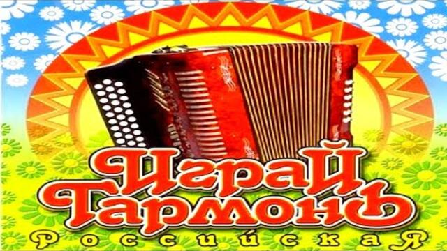 Главный ХИТ в жанре "Играй, Гармонь"