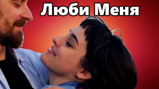 Ирина Баженова и Алексей Тимонин   -   ЛЮБИ МЕНЯ, КАК Я ТЕБЯ!
