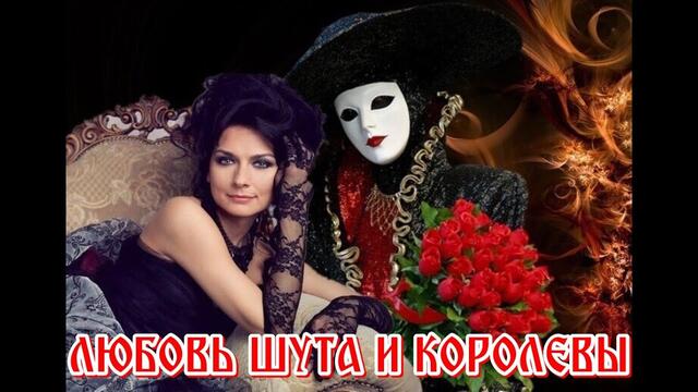 Юлия Смирнова  -  ЛЮБОВЬ ШУТА И КОРОЛЕВЫ