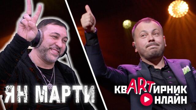 Ян Марти - Она красива, как снежинка
