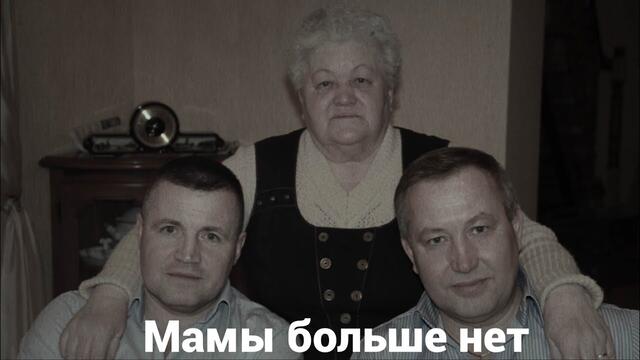 СБОРНАЯ СОЮЗА  -  МАМЫ БОЛЬШЕ НЕТ