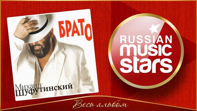 МИХАИЛ ШУФУТИНСКИЙ ✮ БРАТО ✮ ВЕСЬ АЛЬБОМ ✮