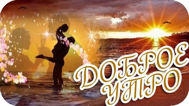 Доброе утро! ❤️ Я подарю тебе рассвет...❤️