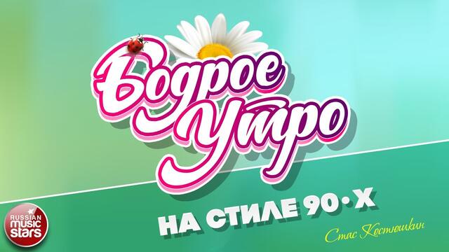 СТАС КОСТЮШКИН ❀ НА СТИЛЕ 90-Х ❀