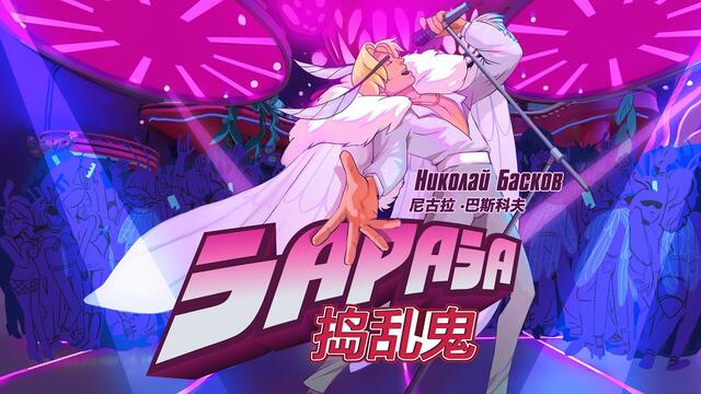 Николай Басков  -  «ЗАРАЗА»