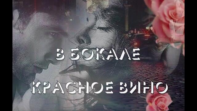 Андрей Рубежов  -  В БОКАЛЕ КРАСНОЕ ВИНО