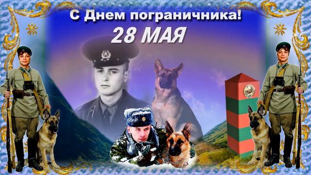 22 мая поздравить с ДНЕМ ПОГРАНИЧНИКА!