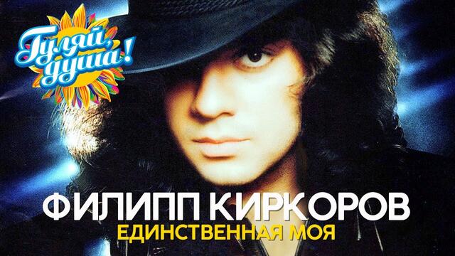 Филипп Киркоров - Единственная моя - Сборник видеоклипов 90х
