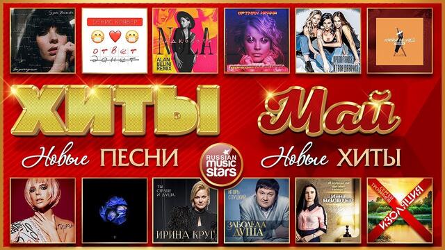 ХИТ-ПАРАД НОВИНОК 2020 ❂ ВСЁ САМОЕ ЛУЧШЕЕ ЗА МЕСЯЦ ❂ ВСЕ ХИТЫ ❂ МАЙ 2020 ❂