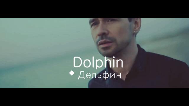Dolphin - Дельфин (Бг превод)