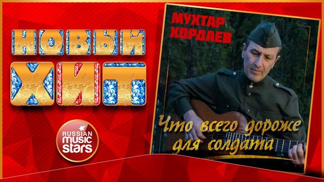 МУХТАР ХОРДАЕВ — ЧТО ВСЕГО ДОРОЖЕ ДЛЯ СОЛДАТА ★