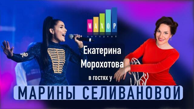Екатерина Морохотова в гостях у Марины Селивановой