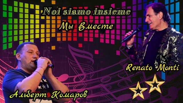 Альберт Комаров & Renato Monti - Мы Вместе