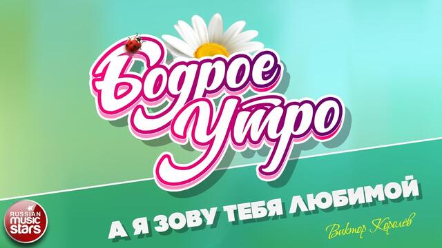 ВИКТОР КОРОЛЁВ  -  А Я ЗОВУ ТЕБЯ ЛЮБИМОЙ