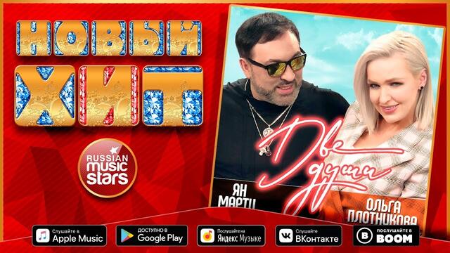 ЯН МАРТИ и ОЛЬГА ПЛОТНИКОВА — ДВЕ ДУШИ