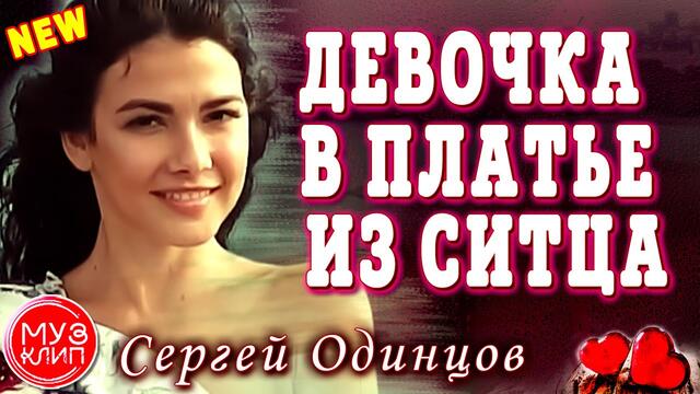 Сергей Одинцов  -  Девочка в платье из ситца