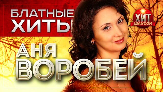 Аня Воробей  - Блатные Хиты