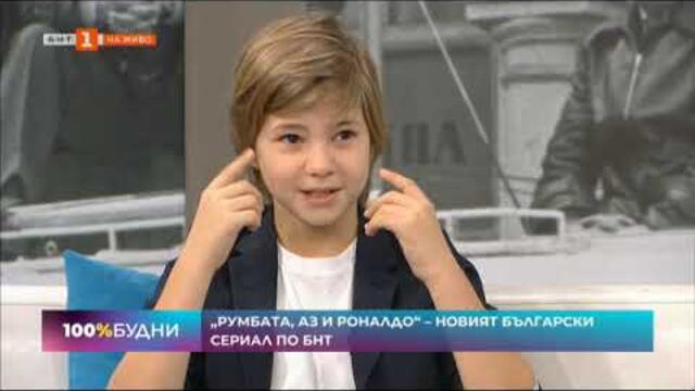 ,,РУМБАТА АЗ И РОНАЛДО''-НОВИЯТ БЪЛГАРСКИ СЕРИАЛ ПО БНТ!!