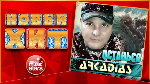 ARKADiAS — ОСТАНЬСЯ