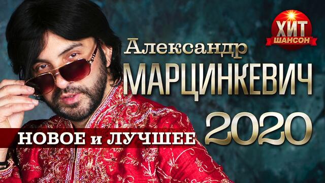 Александр Марцинкевич - Новое и Лучшее 2020