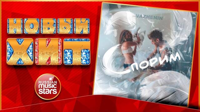 VAZHENIN — СПОРИМ