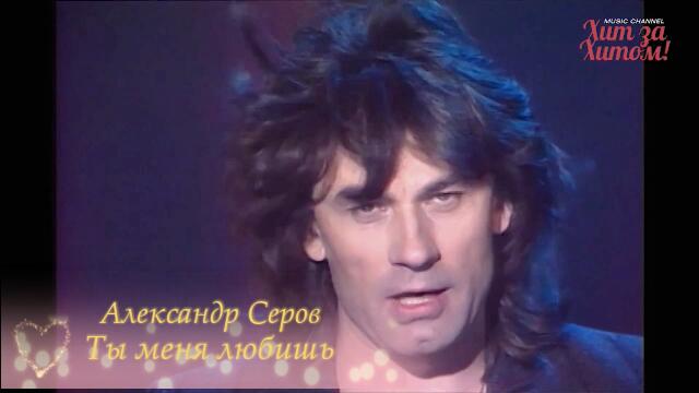 Александр Серов - Ты меня любишь (Бг превод)