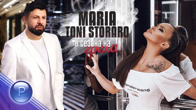 MARIA & TONI STORARO - В сезона на греха • 2020 •