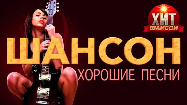 Шансон Хорошие Песни