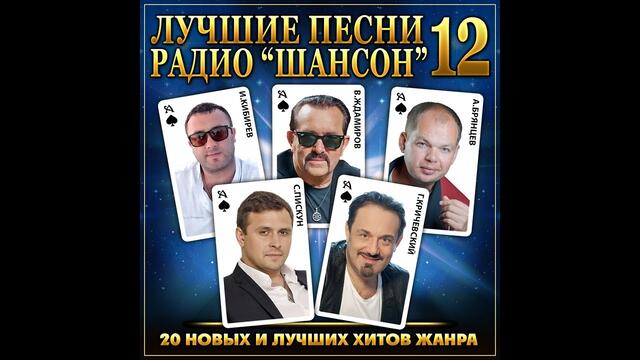 Лучшие песни радио "ШАНСОН" 12