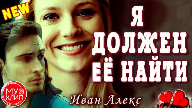 Иван Алекс  -  Я должен её найти