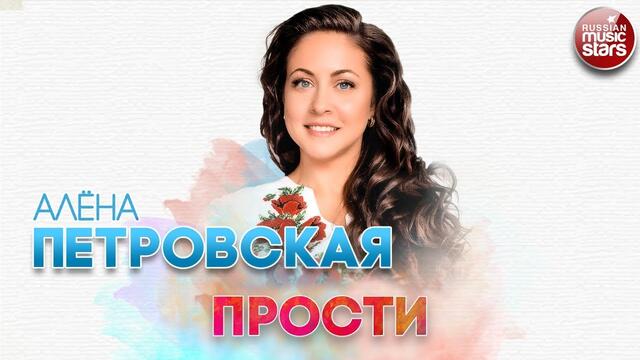 АЛЁНА ПЕТРОВСКАЯ ✬ ПРОСТИ ✬ РУССКИЙ ХИТ