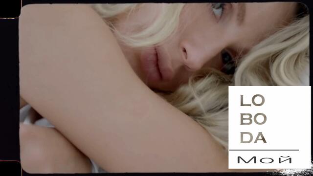 LOBODA - Мой (Бг превод)