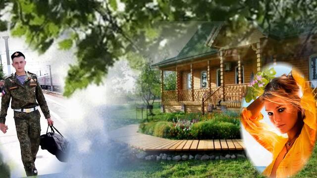 Ты служи ненаглядный мой обо мне не тужи!