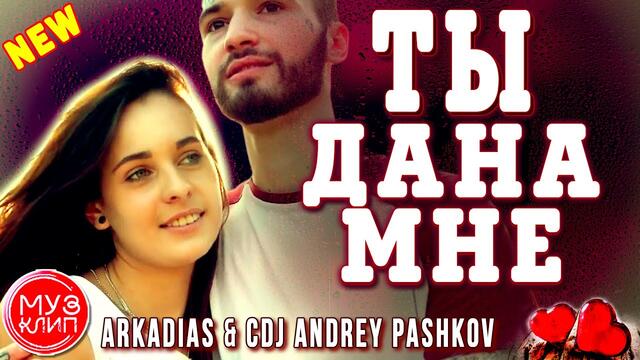 ARKADiAS & CDJ ANDREY PASHKOV   -   Ты дана мне