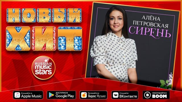 АЛЁНА ПЕТРОВСКАЯ — СИРЕНЬ